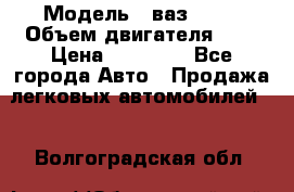  › Модель ­ ваз 2110 › Объем двигателя ­ 2 › Цена ­ 95 000 - Все города Авто » Продажа легковых автомобилей   . Волгоградская обл.